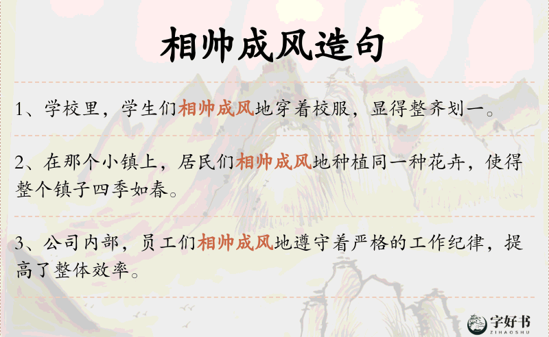 相帅成风