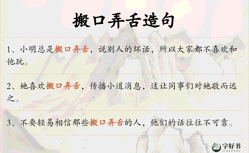 搬口弄舌