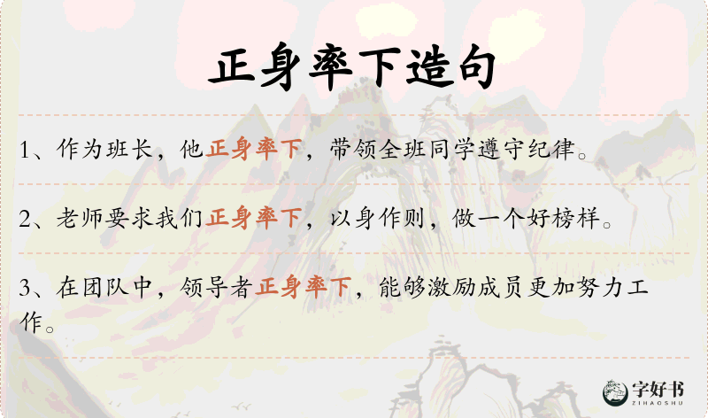 正身率下