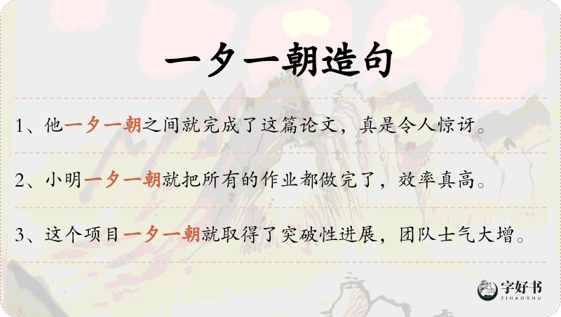 一夕一朝