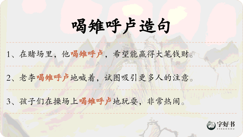 喝雉呼卢