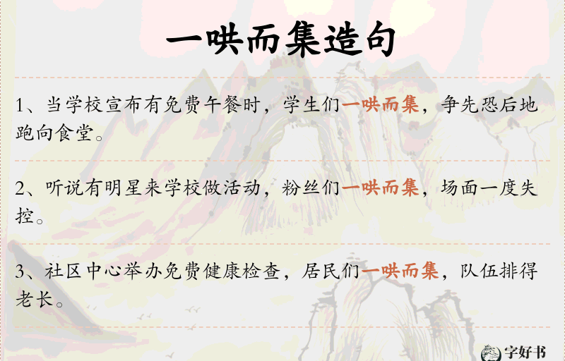 一哄而集