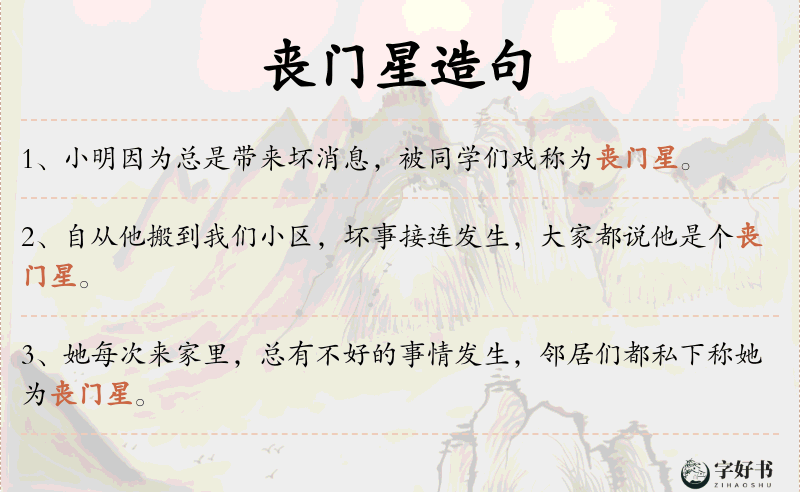 丧门星