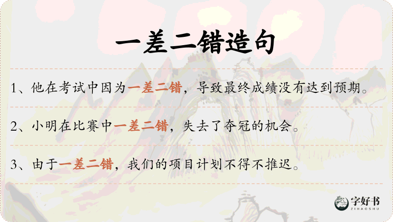 一差二错