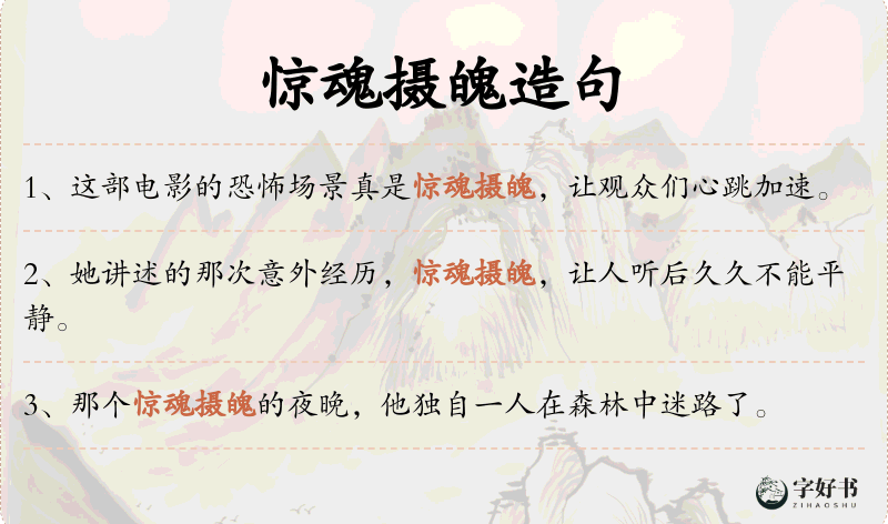惊魂摄魄