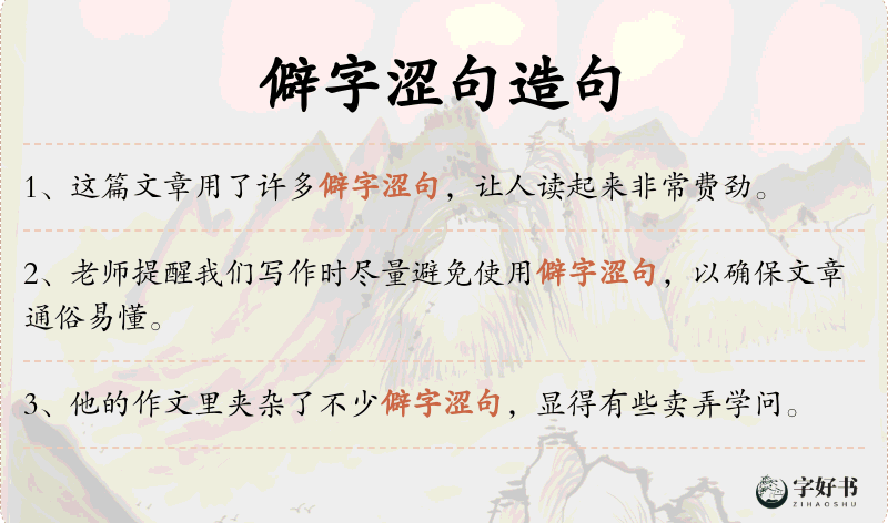 僻字涩句