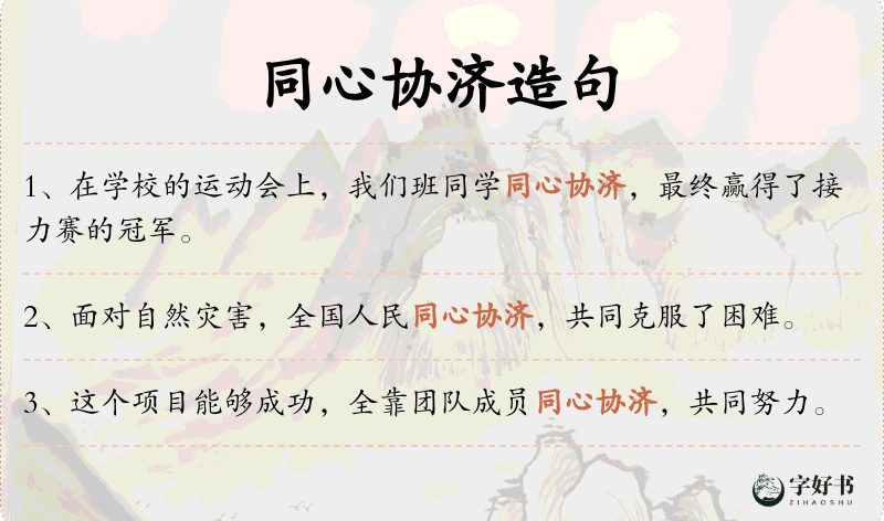 同心协济
