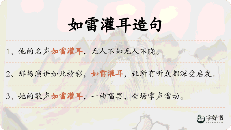 如雷灌耳