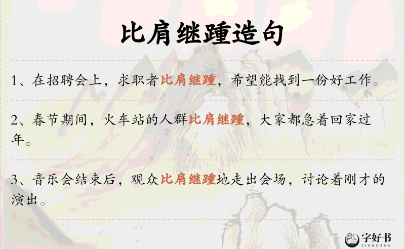 比肩继踵