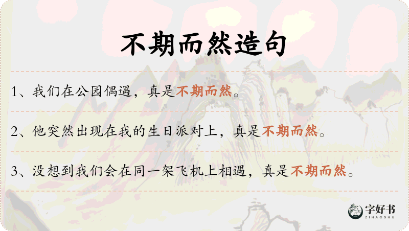 不期而然