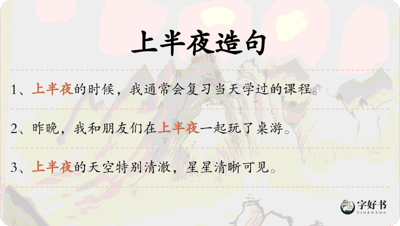 上半夜