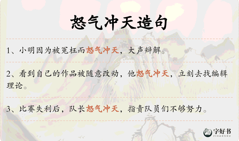 怒气冲天