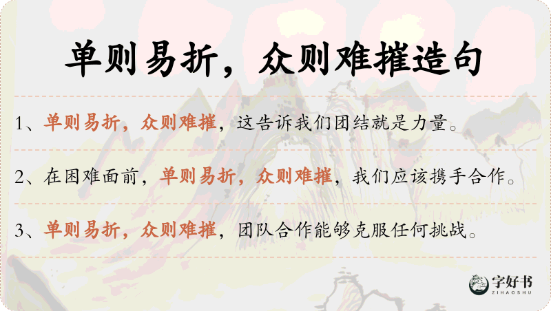 单则易折，众则难摧