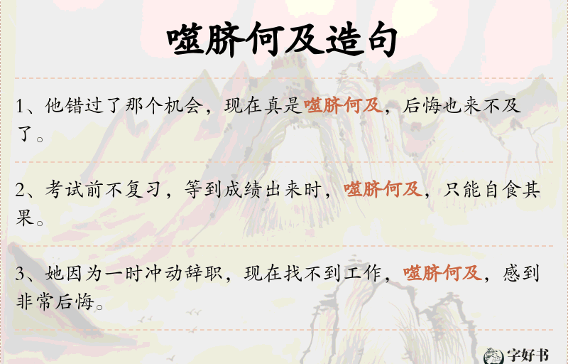 噬脐何及