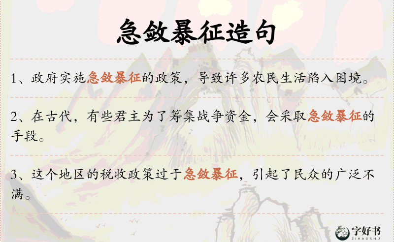 急敛暴征