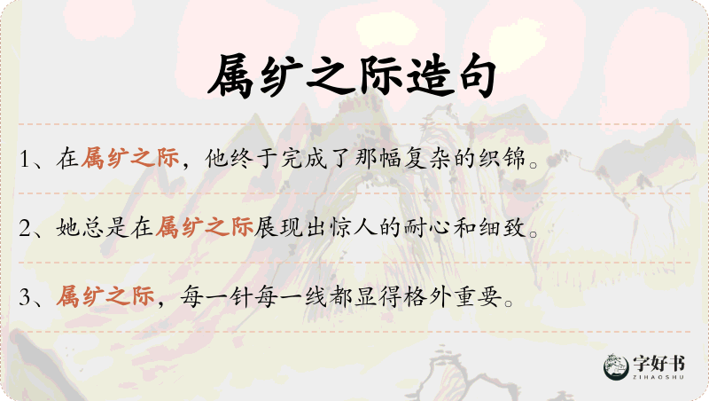 属纩之际