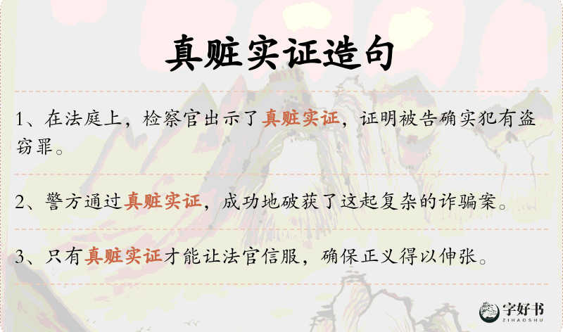 真赃实证
