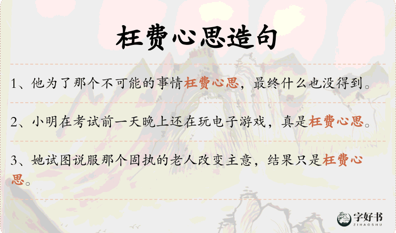 枉费心思