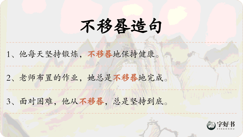 不移晷