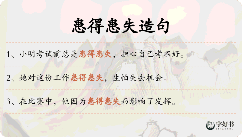 患得患失