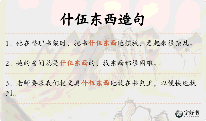 什伍东西