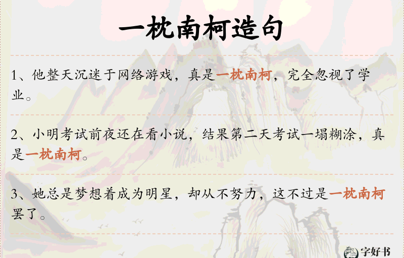 一枕南柯