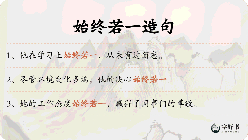 始终若一