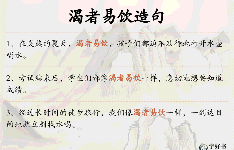 渴者易饮