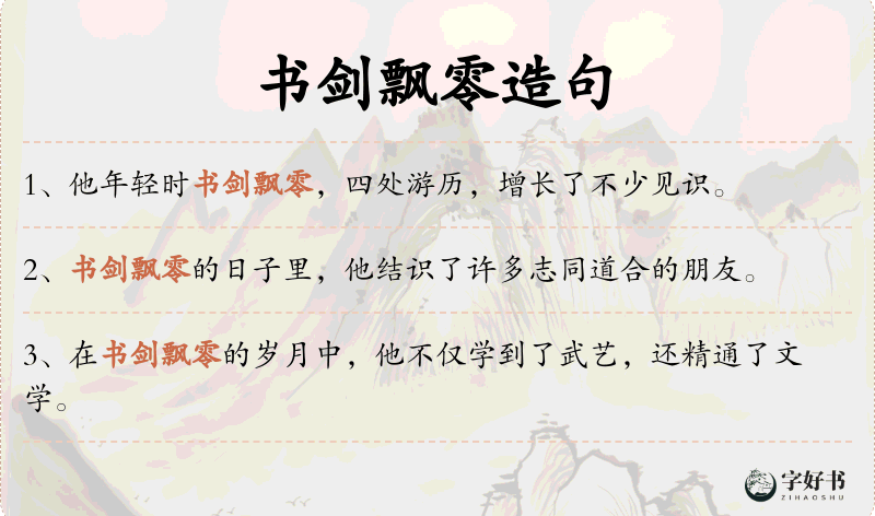书剑飘零
