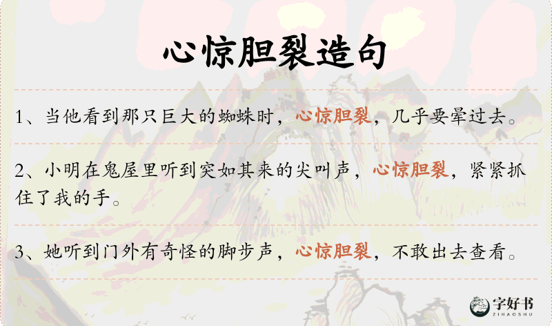 心惊胆裂