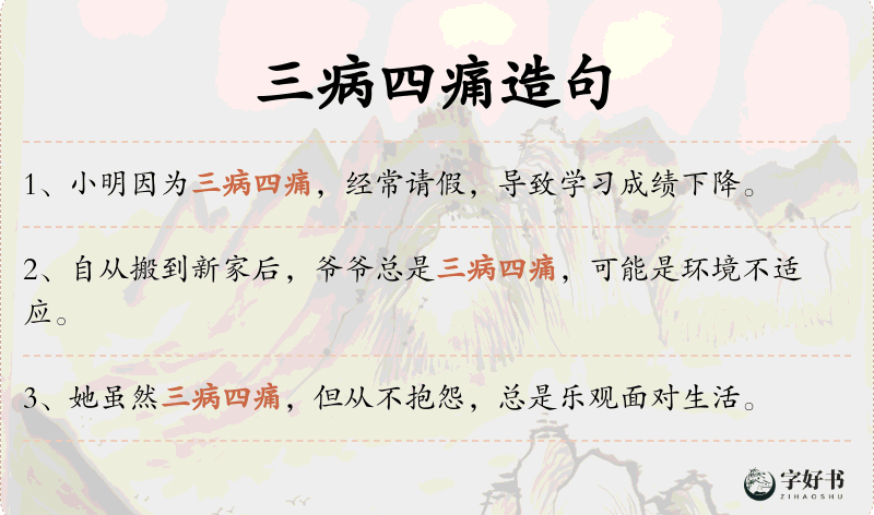 三病四痛