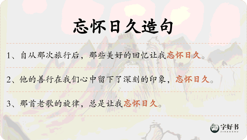 忘怀日久