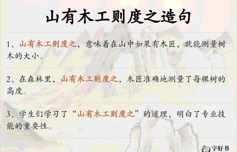 山有木工则度之