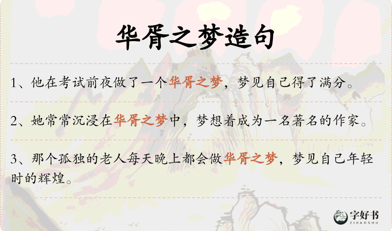 华胥之梦