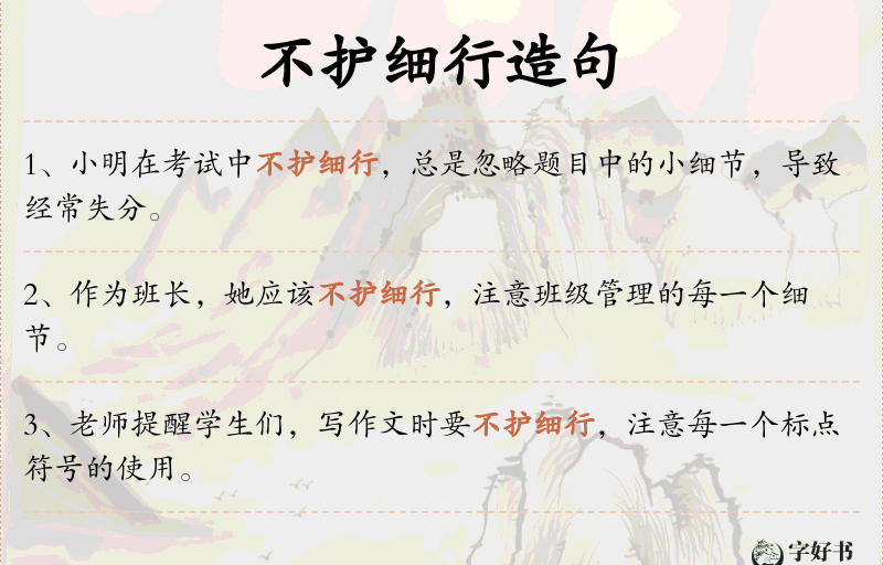 不护细行