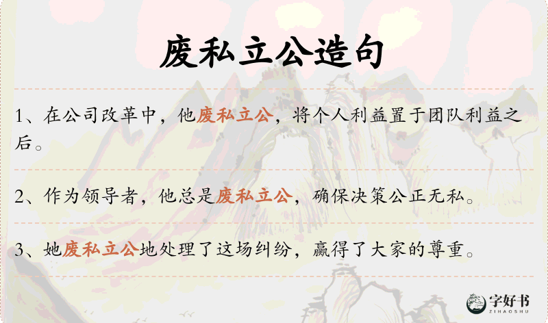 废私立公