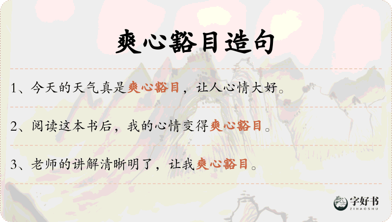 爽心豁目