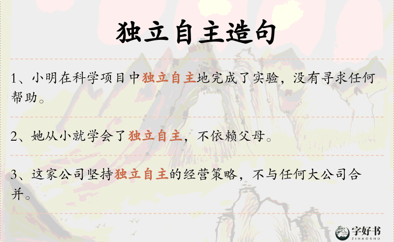 独立自主