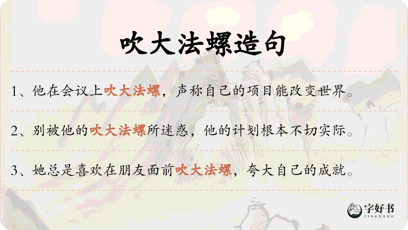 吹大法螺