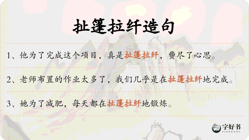 扯篷拉纤