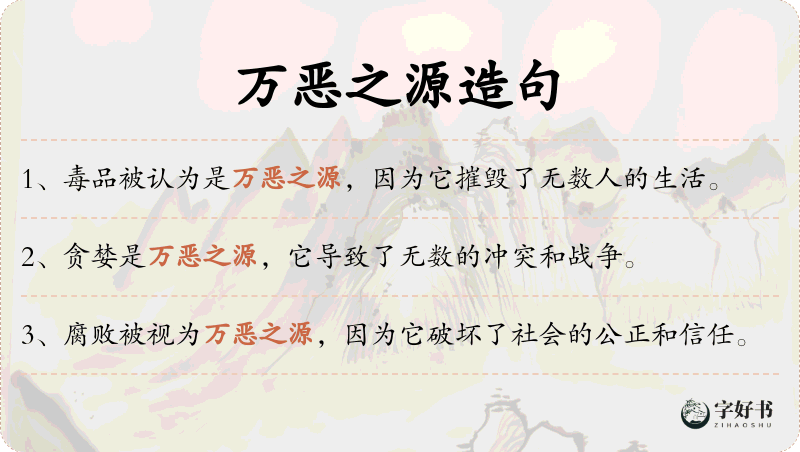 万恶之源