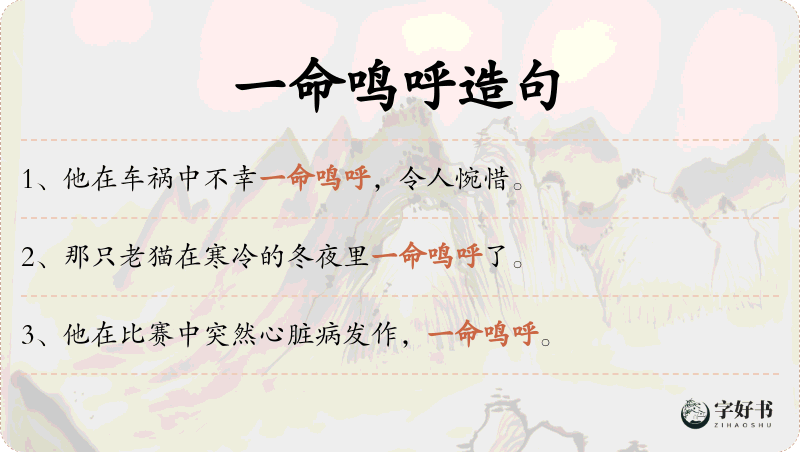 一命鸣呼