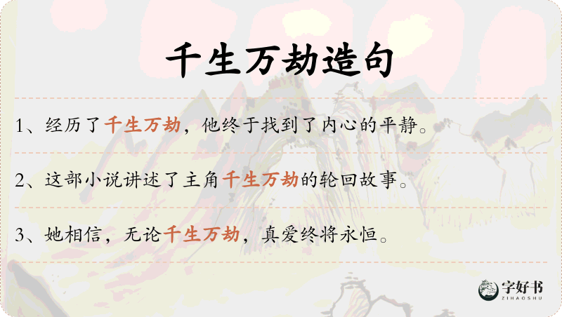 千生万劫