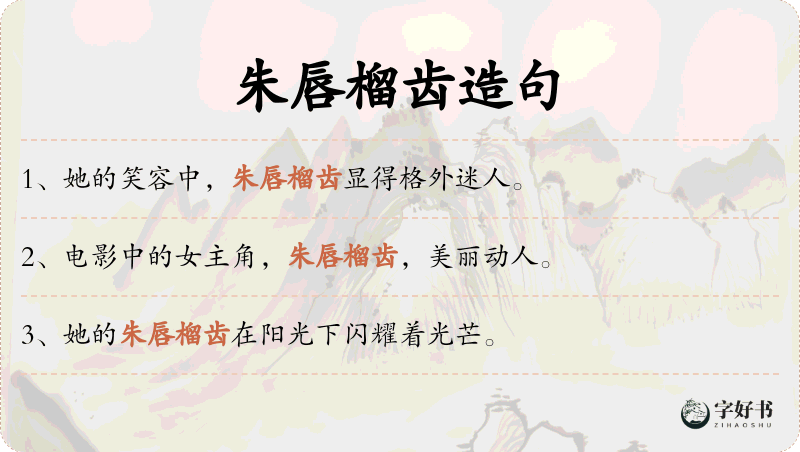 朱唇榴齿