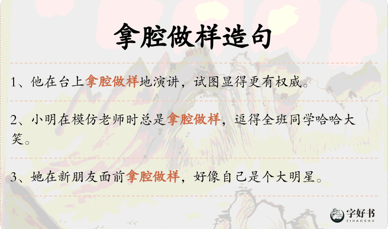 拿腔做样