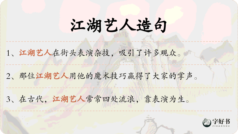 江湖艺人