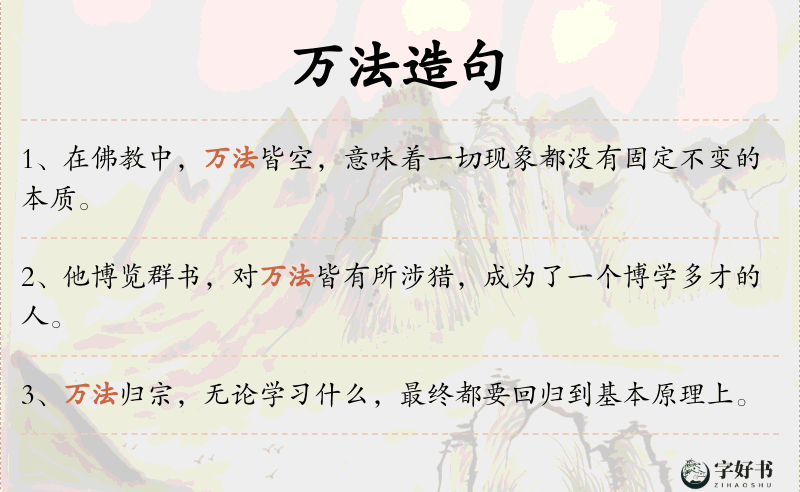 万法