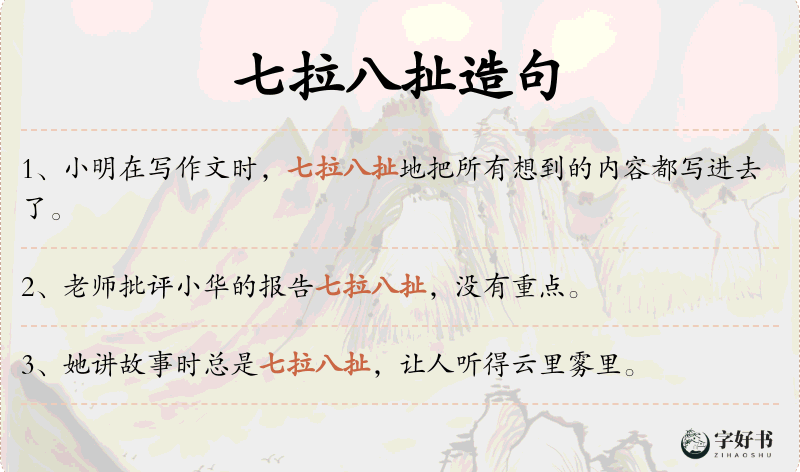 七拉八扯