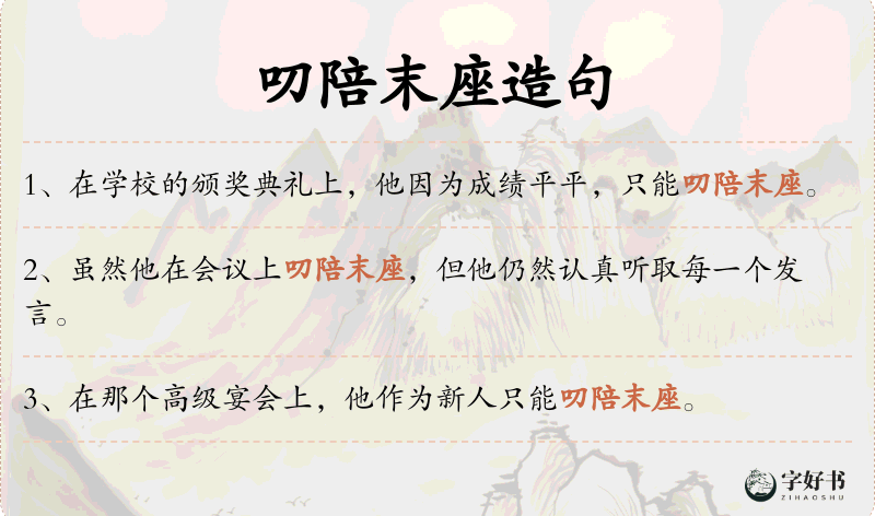 叨陪末座