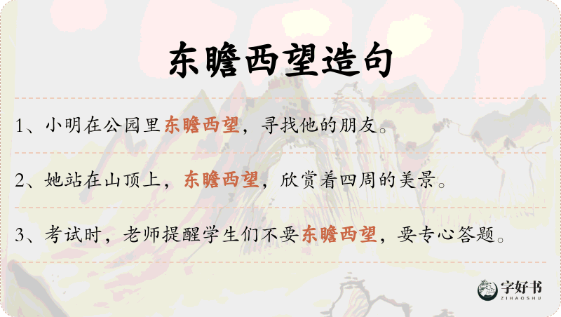 东瞻西望
